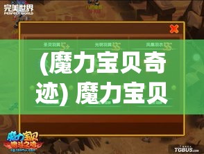 (魔力宝贝奇迹) 魔力宝贝奇幻之旅：解锁迷宫与收集稀有道具的终极指南！探索游戏世界的三大技巧盘点。